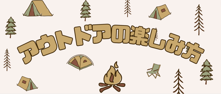 アウトドアの楽しみ方